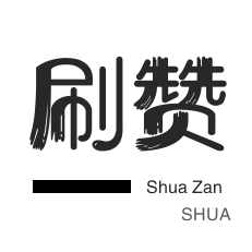 快手0.5元1000个赞是真的
